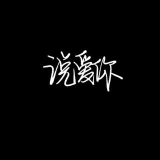 说爱你
