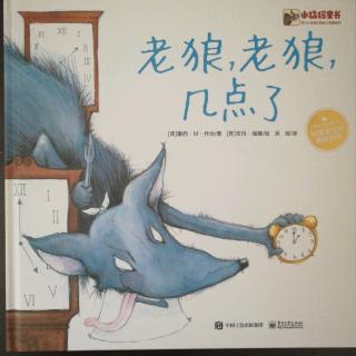 听故事读古诗10老狼老狼几点了