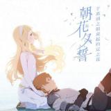 【《朝花夕誓》片尾曲】ウィアートル-riono