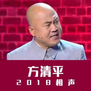 《打架丛谈》方清平2017相声