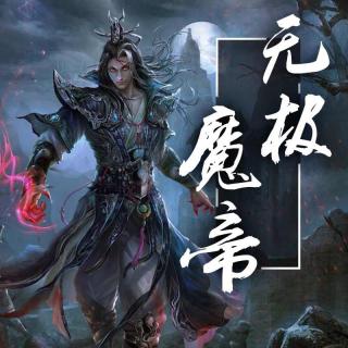 无极魔帝101