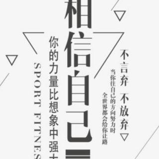 相信你自己