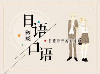 我在自学日语初级,谁愿意和我一起学习 自学日