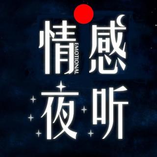 【情感夜听】属于你的,永远都在