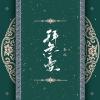 【南风ZJN】拜无忧