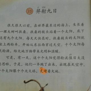 11号孙佳跃预习《羿射九日》