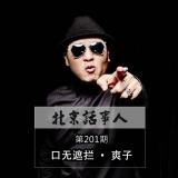口无遮拦 · 爽子 - 北话中發白 - 北京话事人201