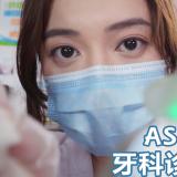 【眠音】让人放松的牙科诊所~ | 口腔检查 | 舒适洁牙