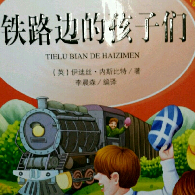 铁路边的孩子们
