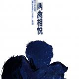 【Always】《两禽相悦》第四期