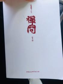 禅问第四问1|人文|社科|人文历史是什么意思|哲