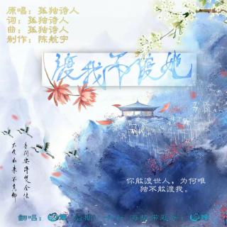 介绍:                              《渡我不渡她》 原唱