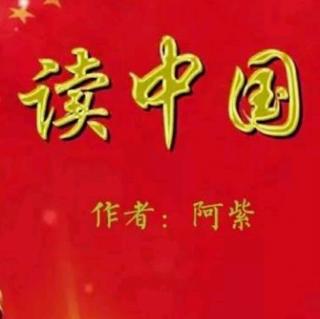 《读中国》作者:阿紫 学习朗诵