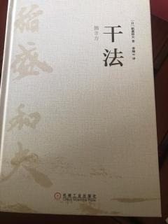 稻盛和夫【干法】把愿望渗透到"潜意识"