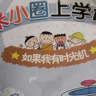 米小圈上学记之如果我有时光机