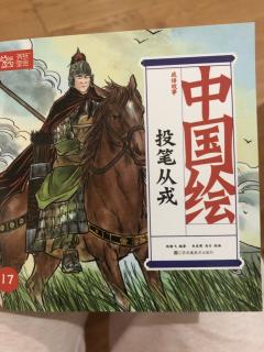 中国绘17投笔从戎