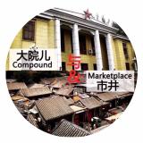 VOL.1 大院儿与市井(上)