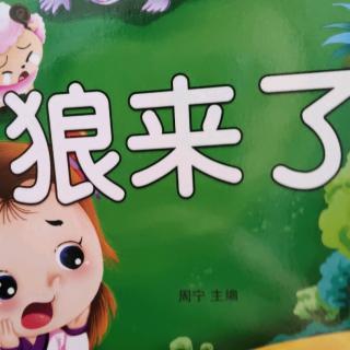 狼来了