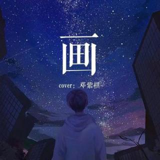 画(cover:邓紫棋)