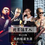 #青春不老,摇滚不灭#我的摇滚生涯 - 北京话事人223