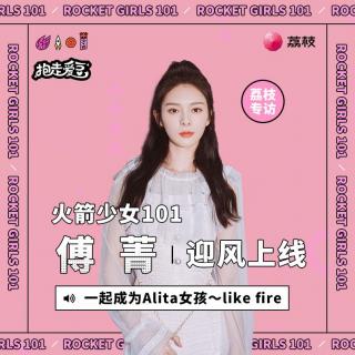 火箭少女101傅菁一起成为alita女孩likefire