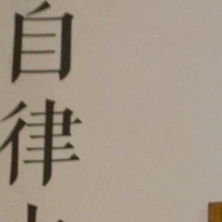 自律力第3章第1第2节时间:所有的质变,都是量变引起的