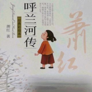 《呼兰河传》.