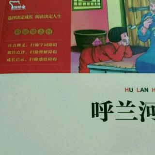 呼兰河传