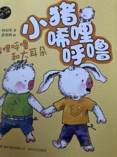 20190831李佳润《小猪唏哩呼噜～大耳朵想找唏哩呼噜》