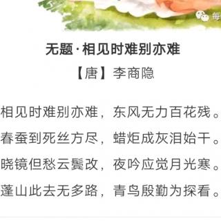 又又读诗秋教师节27无题相见时难别亦难李商隐