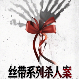 【南斗出品】桃桃一轮原著推理广播剧《左不过高冷罢了》第四期