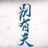 别有天