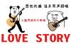 【KBShinya】Love Story（吉他改编版）