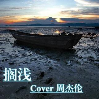 【翻唱时间】搁浅(原唱:周杰伦)