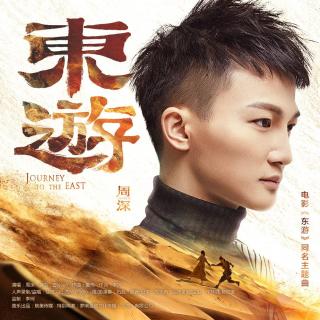 周深-《东游》(海军《东游》同名主题曲)二战最好电影看电影图片