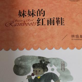 妹妹的红雨鞋 19.10.26 学号38