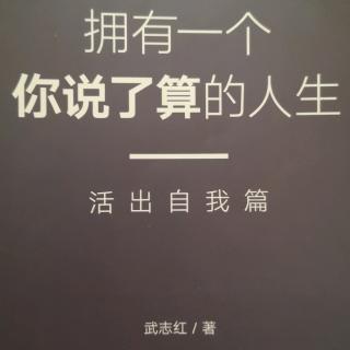 《拥有一个你说了算的人生》活出自我篇-我思故我在