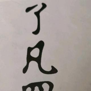 了凡四训《立命之学,改过之法》54