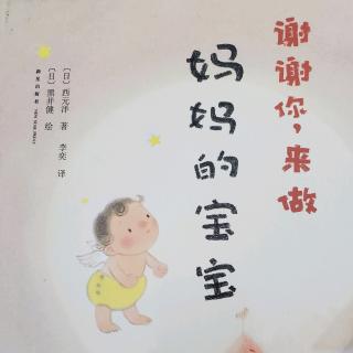 谢谢你来做妈妈的宝宝