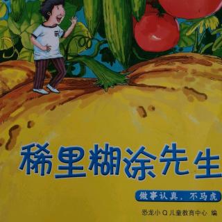 稀里糊涂先生
