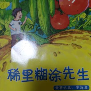 稀里糊涂先生116