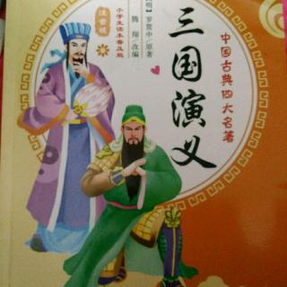 上一期: 《三国演义》――第一回