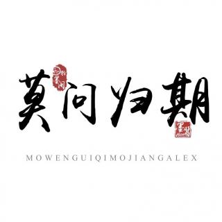 【古风】翻唱《莫问归期》