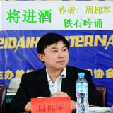 《将进酒》作者:周拥军 ;铁石吟诵