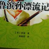 鲁滨孙漂流记