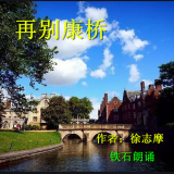 【再别康桥 】作者:徐志摩, 铁石朗诵