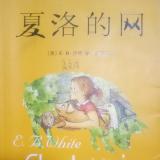 《夏洛的网》第八章家里的谈话