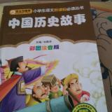 中国历史故事