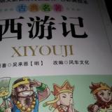 潘威诚第十六天西游记