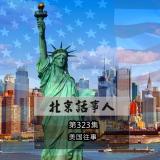 【北话新春7天乐】 · 美国往事 - 北京话事人323